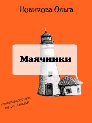 cover image of Маячники